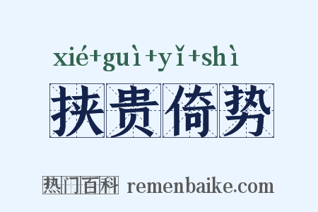 挟贵倚势是什么意思的图片